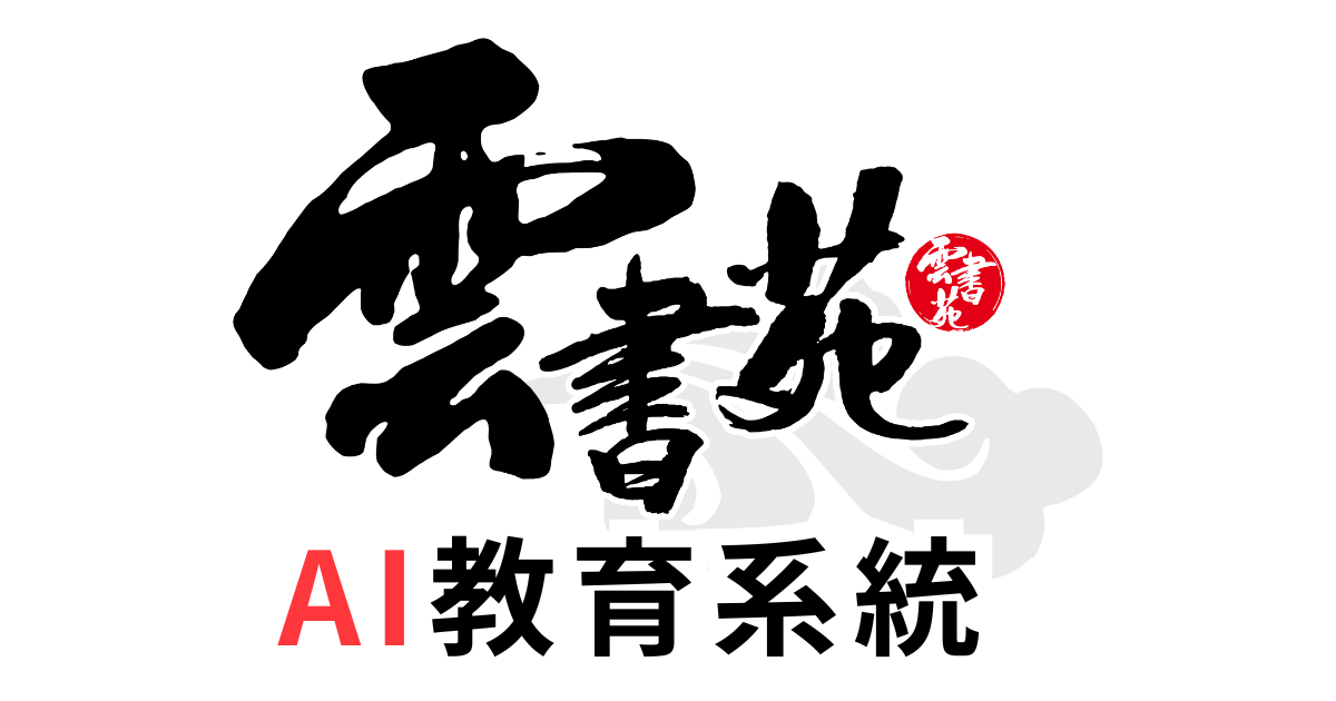 雲書苑教育科技